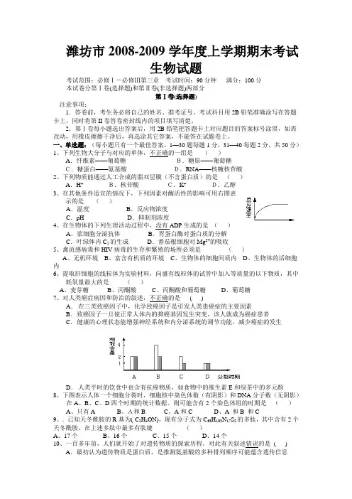 山东省潍坊市2008-2009学年度上学期期末考试生物试题