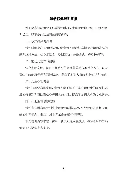 妇幼保健培训简报