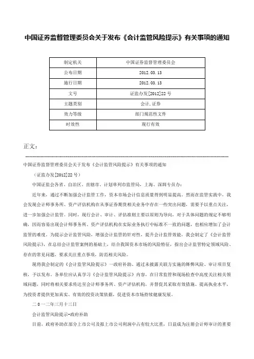 中国证券监督管理委员会关于发布《会计监管风险提示》有关事项的通知-证监办发[2012]22号