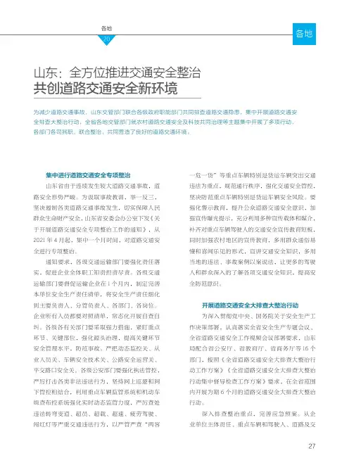 山东:全方位推进交通安全整治 共创道路交通安全新环境