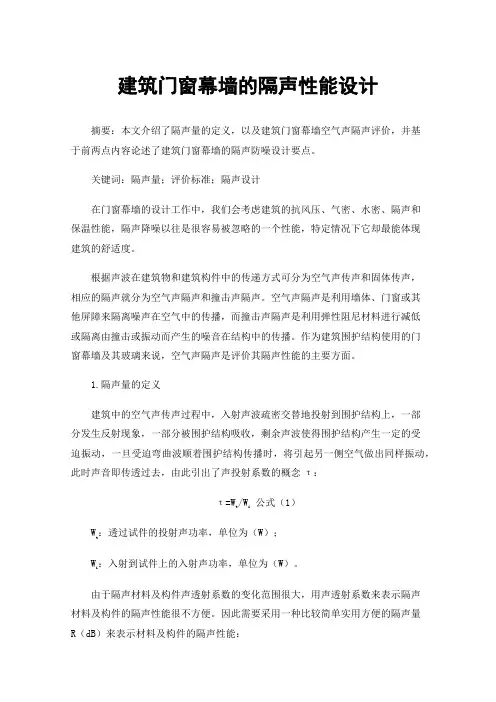 建筑门窗幕墙的隔声性能设计