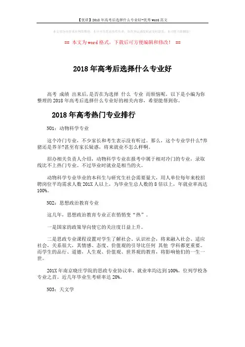 【优质】2018年高考后选择什么专业好-优秀word范文 (4页)
