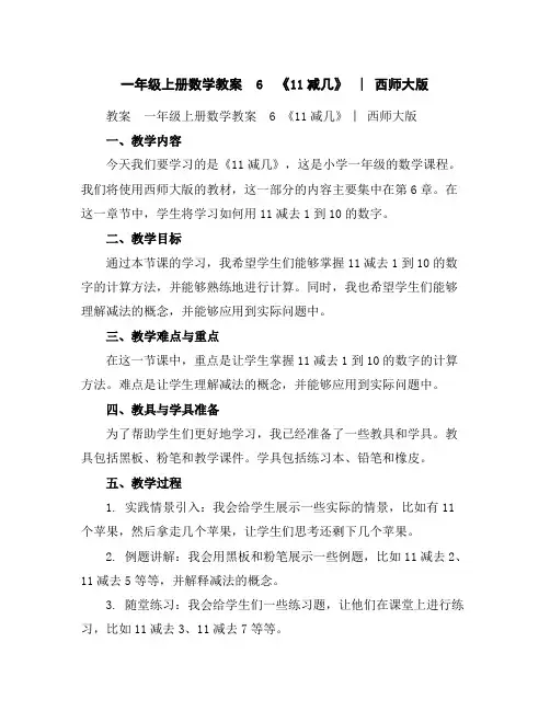 一年级上册数学教案-6《11减几》︳西师大版