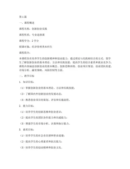 创新创业实践_教学大纲(3篇)
