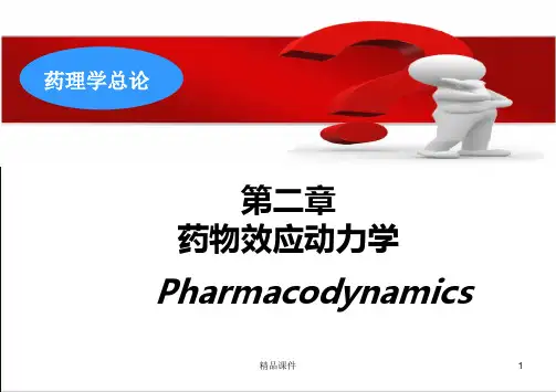 02(专)药物效应动力学