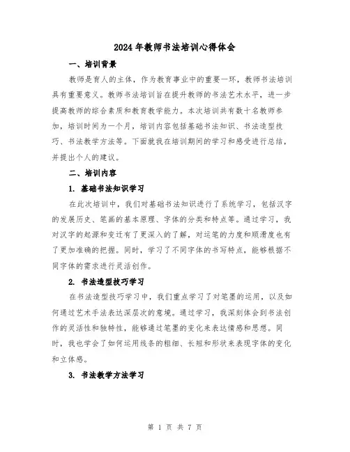 2024年教师书法培训心得体会(3篇)