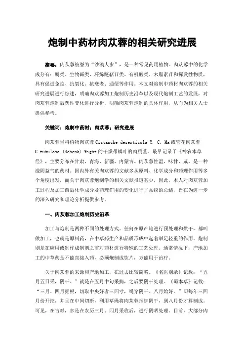 炮制中药材肉苁蓉的相关研究进展