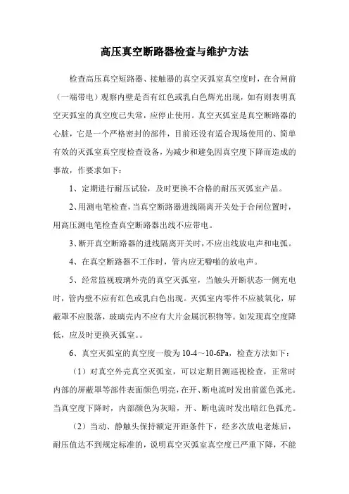 高压真空断路器检查与维护方法