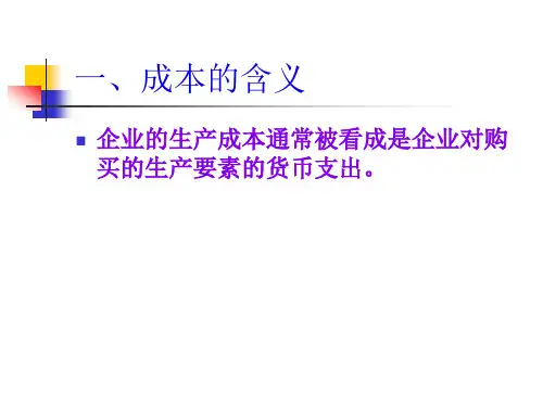 06第五章成本与收益20页PPT