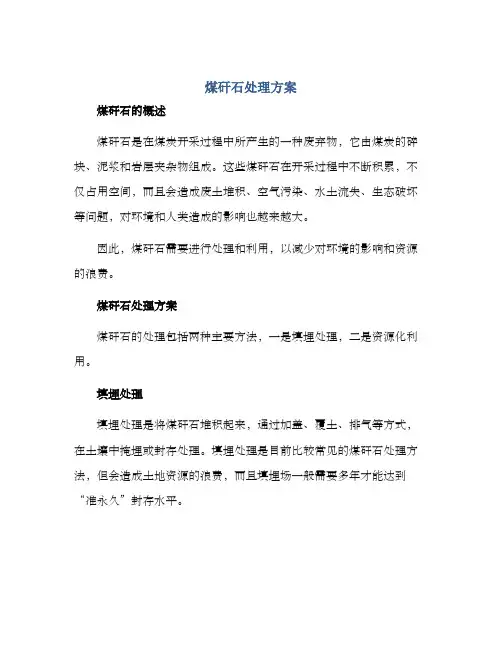 煤矸石处理方案