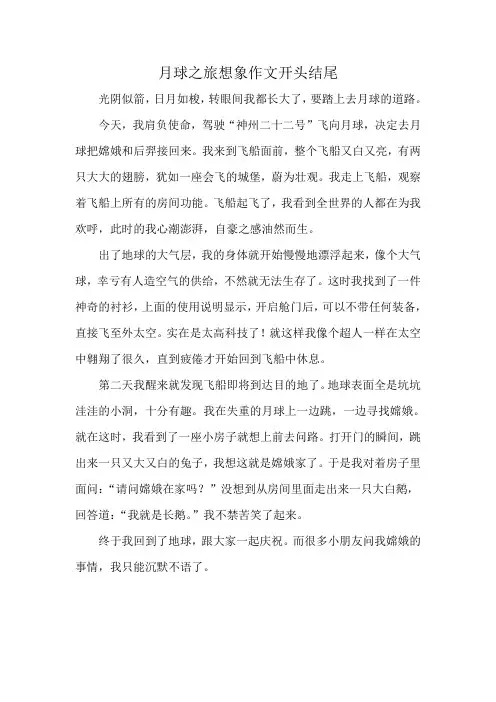 月球之旅想象作文开头结尾
