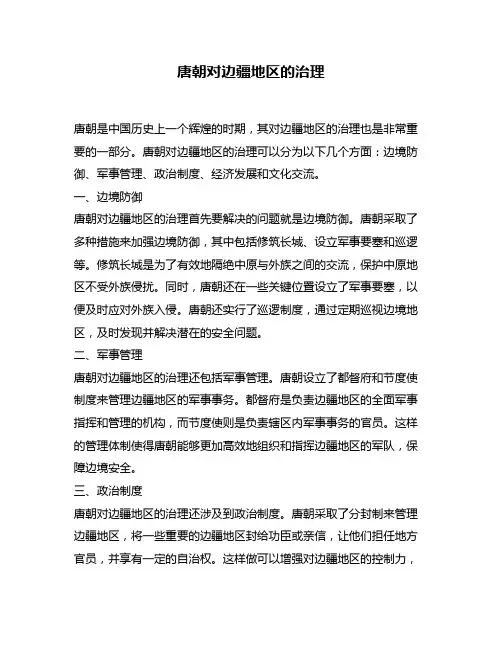 唐朝对边疆地区的治理
