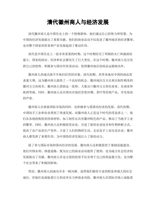 清代徽州商人与经济发展