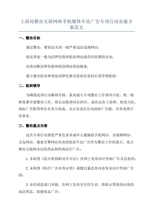 工商局整治互联网和手机媒体不良广告专项行动实施方案范文
