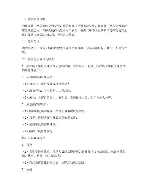 施工路段交通事故应急预案