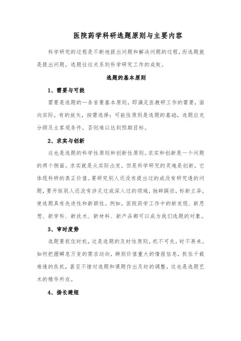 医院药学科研选题原则与主要内容