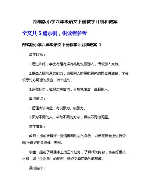 部编版小学六年级语文下册教学计划和教案