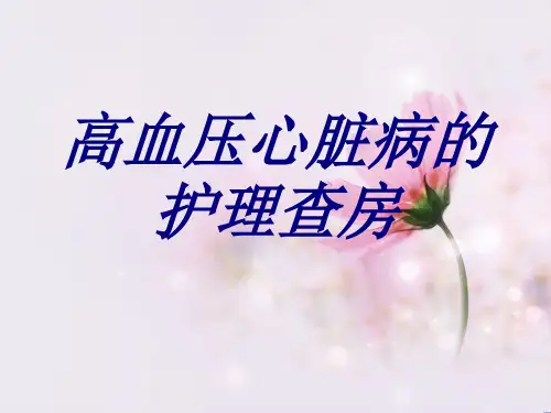 高血压心脏病的护理查房PPT课件PPT培训课件