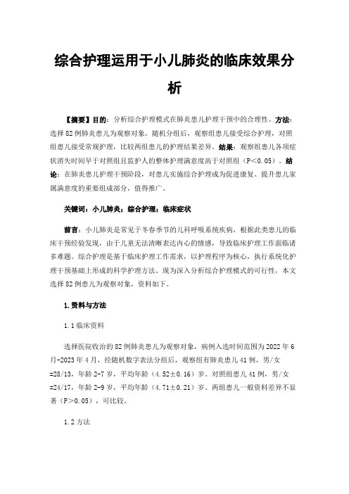 综合护理运用于小儿肺炎的临床效果分析