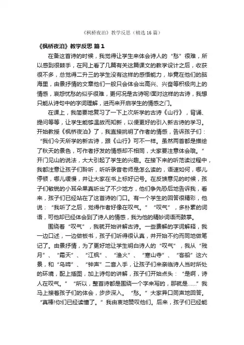 《枫桥夜泊》教学反思（精选16篇）