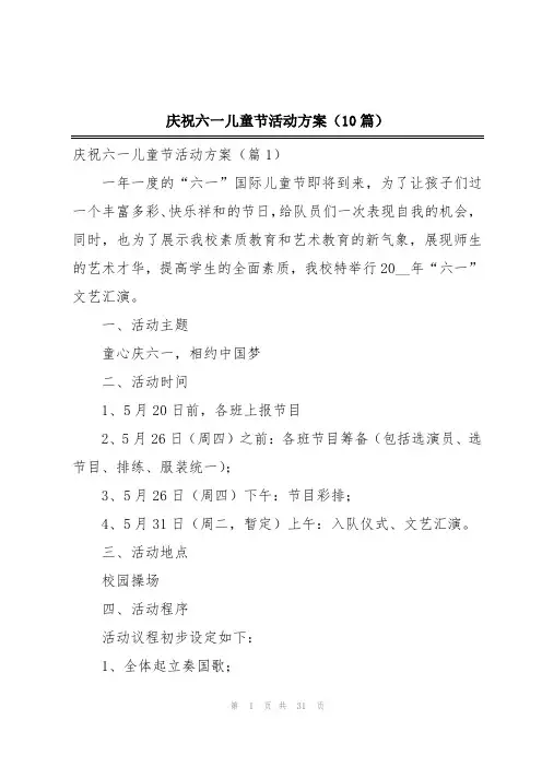 庆祝六一儿童节活动方案(10篇)