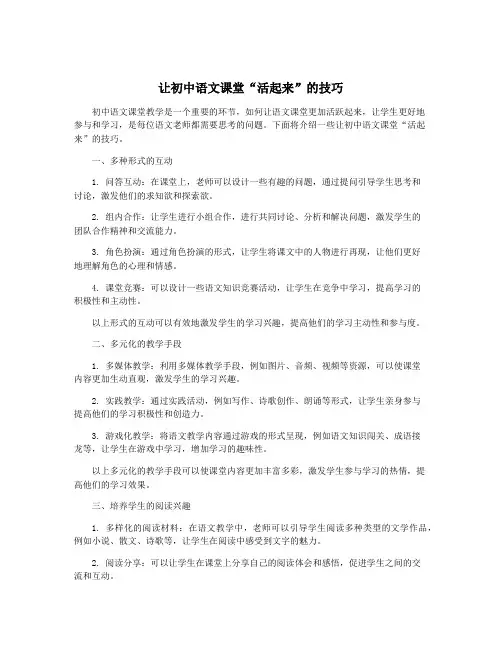 让初中语文课堂“活起来”的技巧