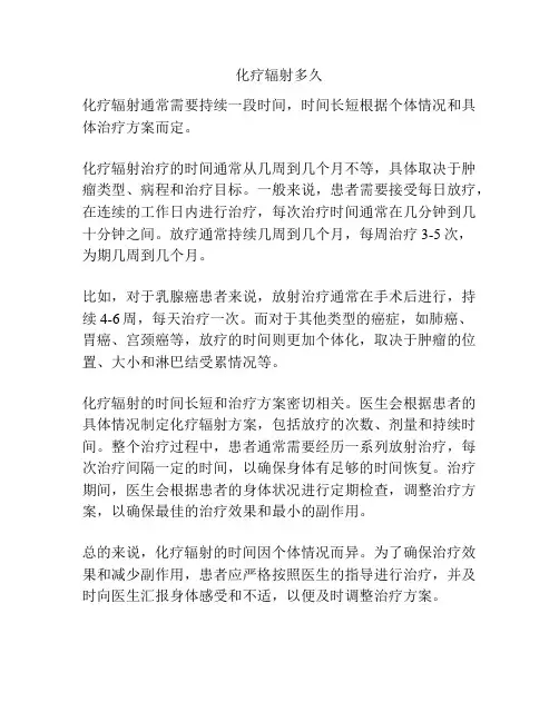 化疗辐射多久
