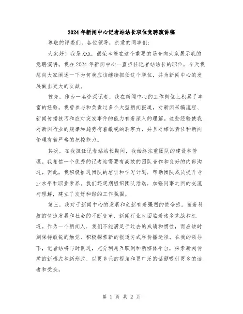 2024年新闻中心记者站站长职位竞聘演讲稿