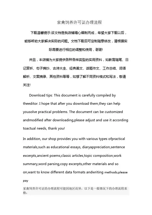 家禽饲养许可证办理流程
