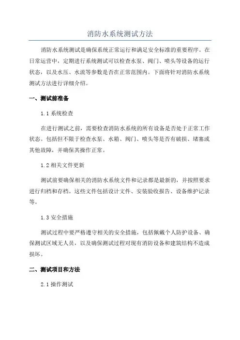 消防水系统测试方法