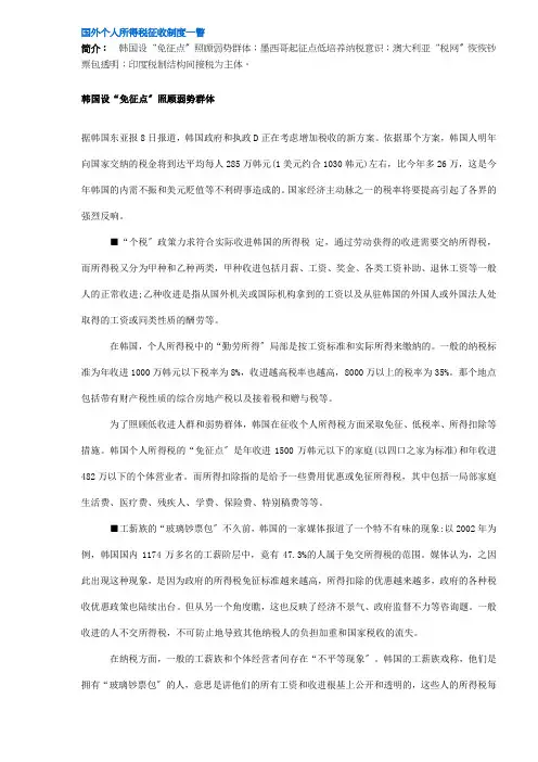 国外个人所得税征收制度案例(DOC7)