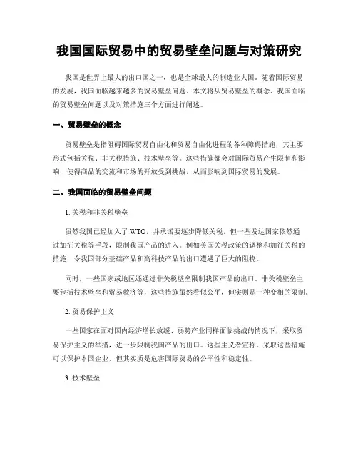 我国国际贸易中的贸易壁垒问题与对策研究