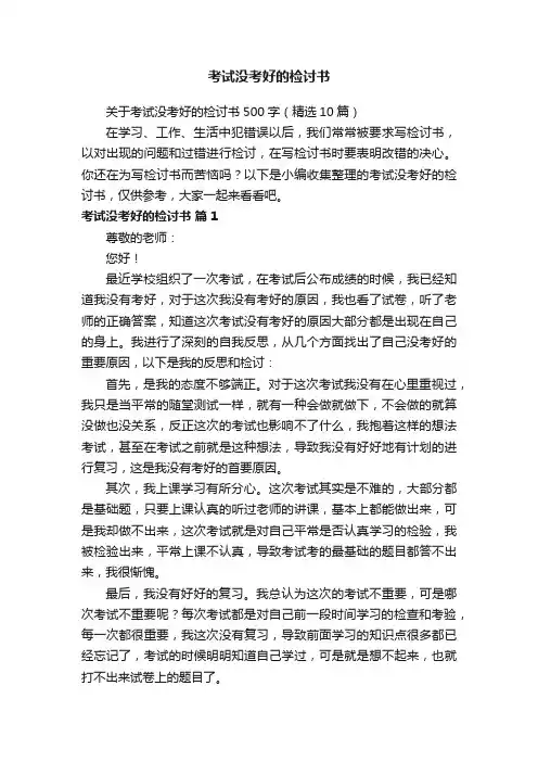 关于考试没考好的检讨书500字（精选10篇）