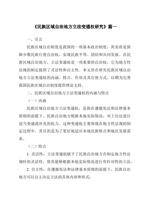《民族区域自治地方立法变通权研究》范文