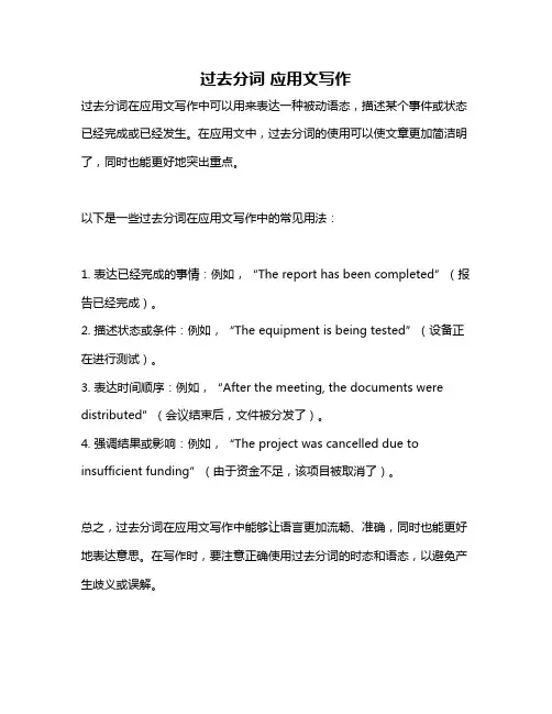 过去分词 应用文写作