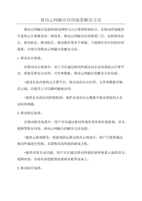 移动云网融合应用场景解决方法