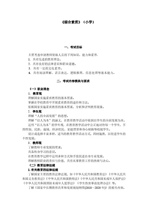 小学教师资格证考试笔试大纲(综合)