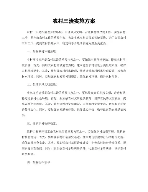 农村三治实施方案