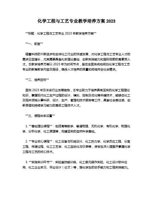 化学工程与工艺专业教学培养方案2023