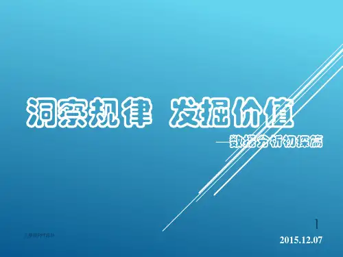 数据分析(培训完整)ppt课件