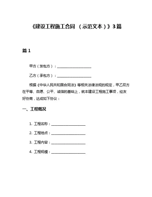 《建设工程施工合同 (示范文本)》3篇