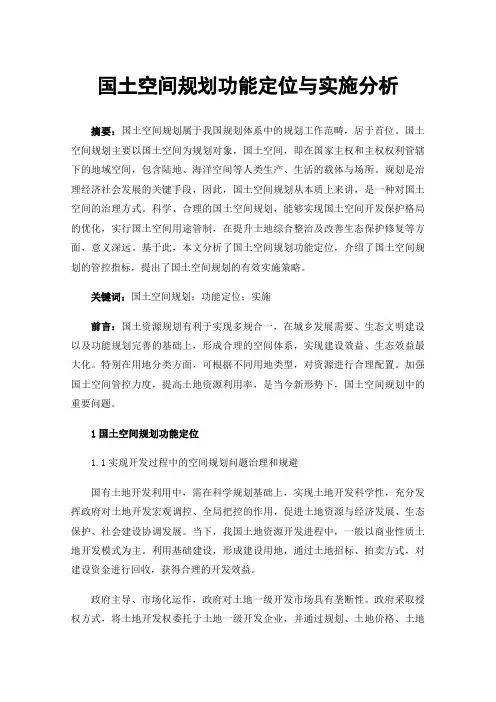 国土空间规划功能定位与实施分析