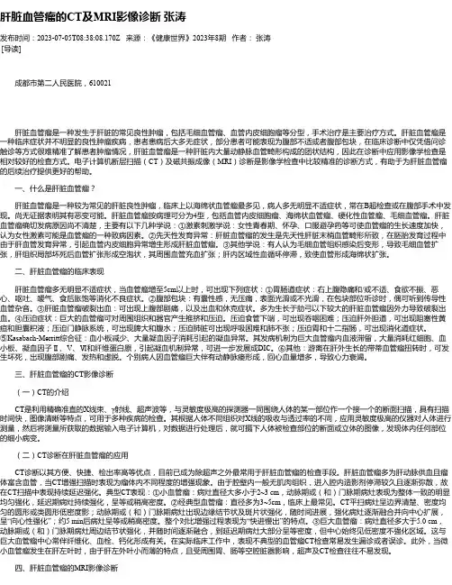 肝脏血管瘤的CT及MRI影像诊断张涛
