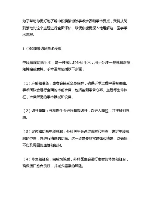 中段胰腺切除手术步骤 手术要点