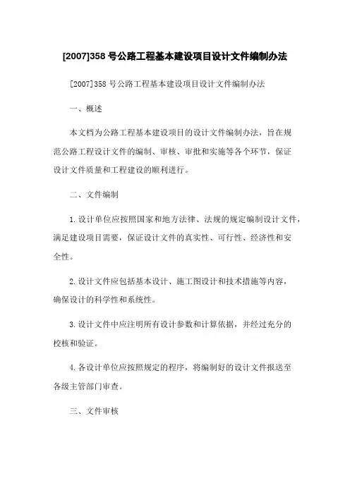 [2007]358号公路工程基本建设项目设计文件编制办法
