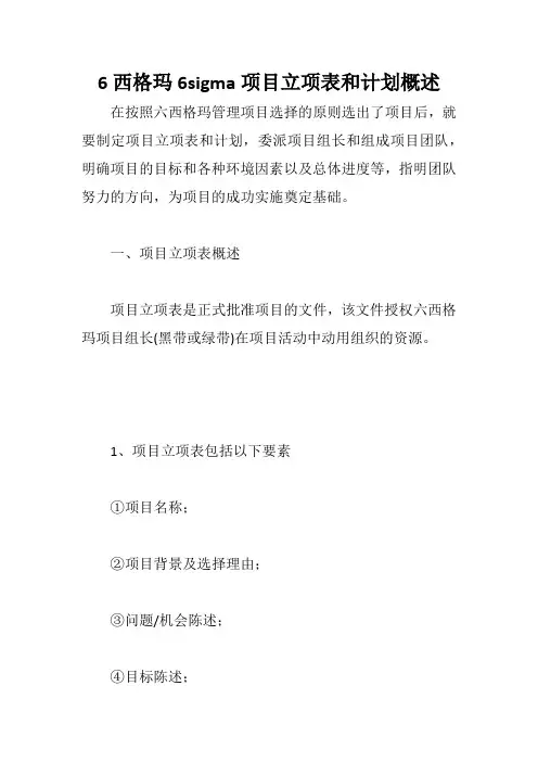 6西格玛6sigma项目立项表和计划概述