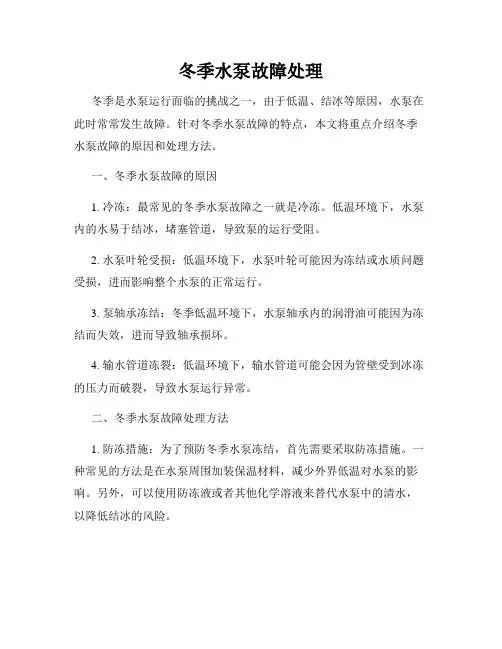 冬季水泵故障处理