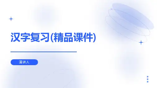 汉字复习(2023版ppt)