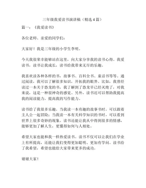 三年级我爱读书演讲稿(精选4篇)