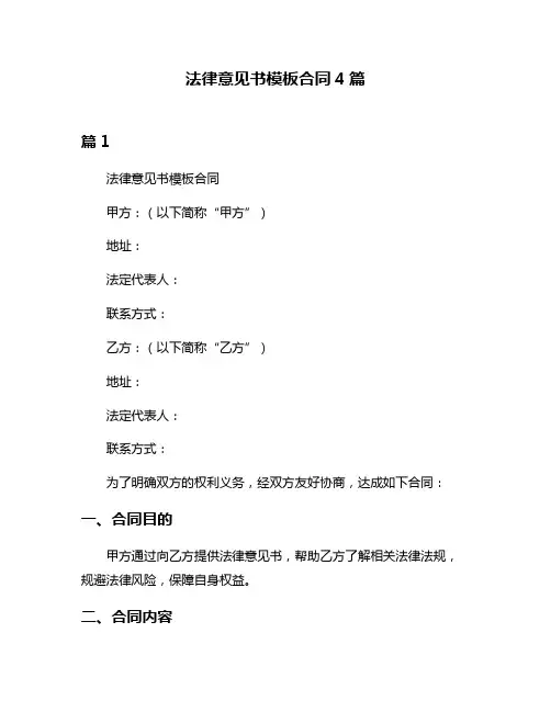 法律意见书模板合同4篇